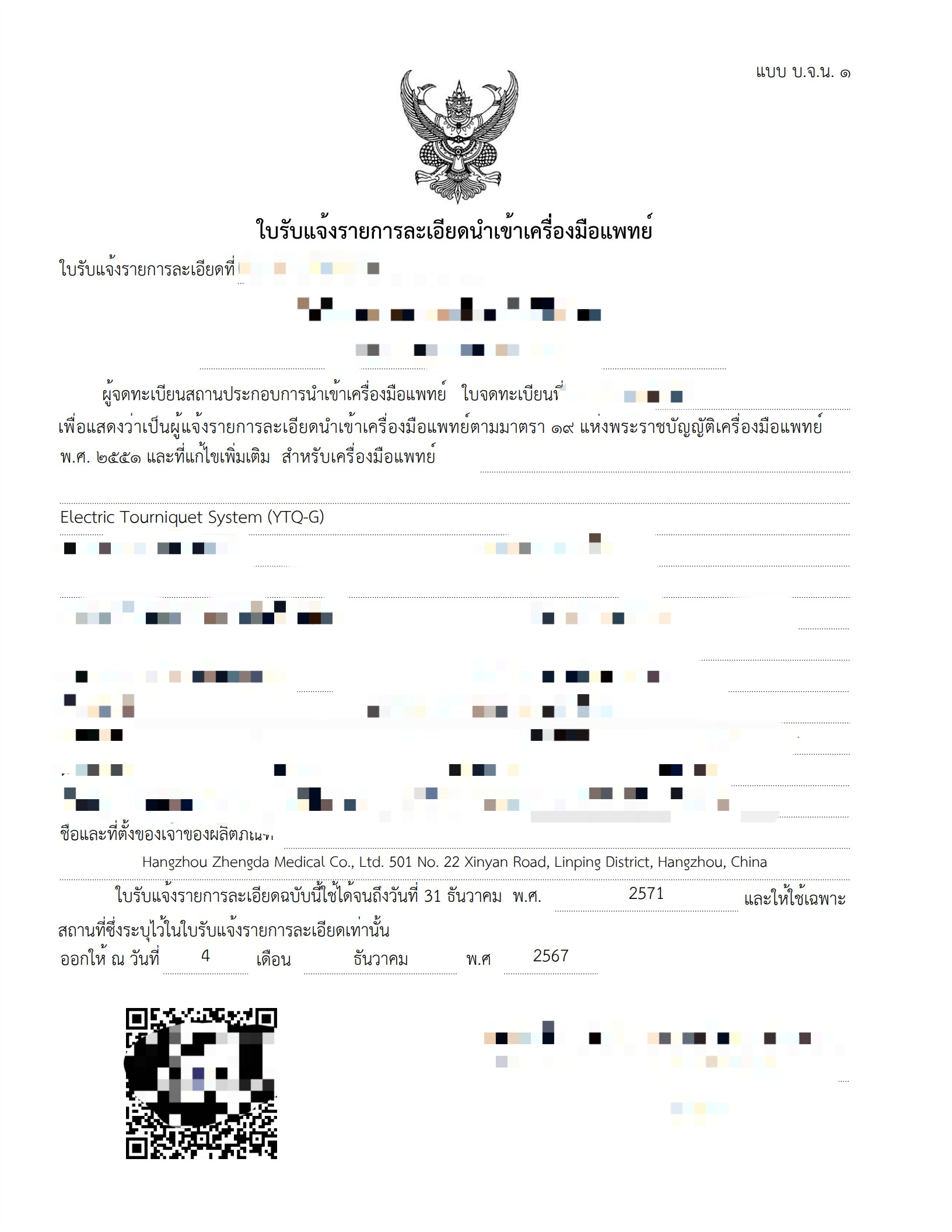 ใบอนุญาต-Electric Tourniquet System (YTQ-G)_1(1)(1).png